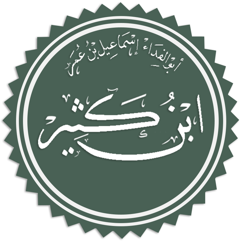 الحافظ إبن كثير الدمشقي القرشي