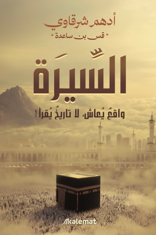 السيرة
