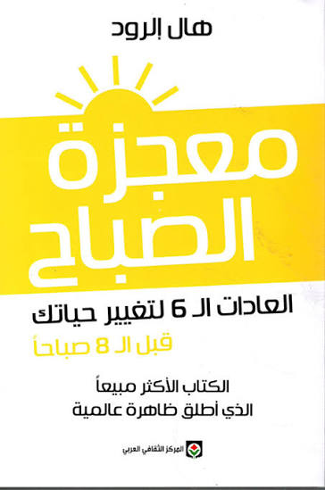 معجزة الصباح