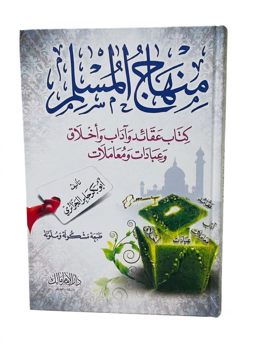 منهاج المسلم