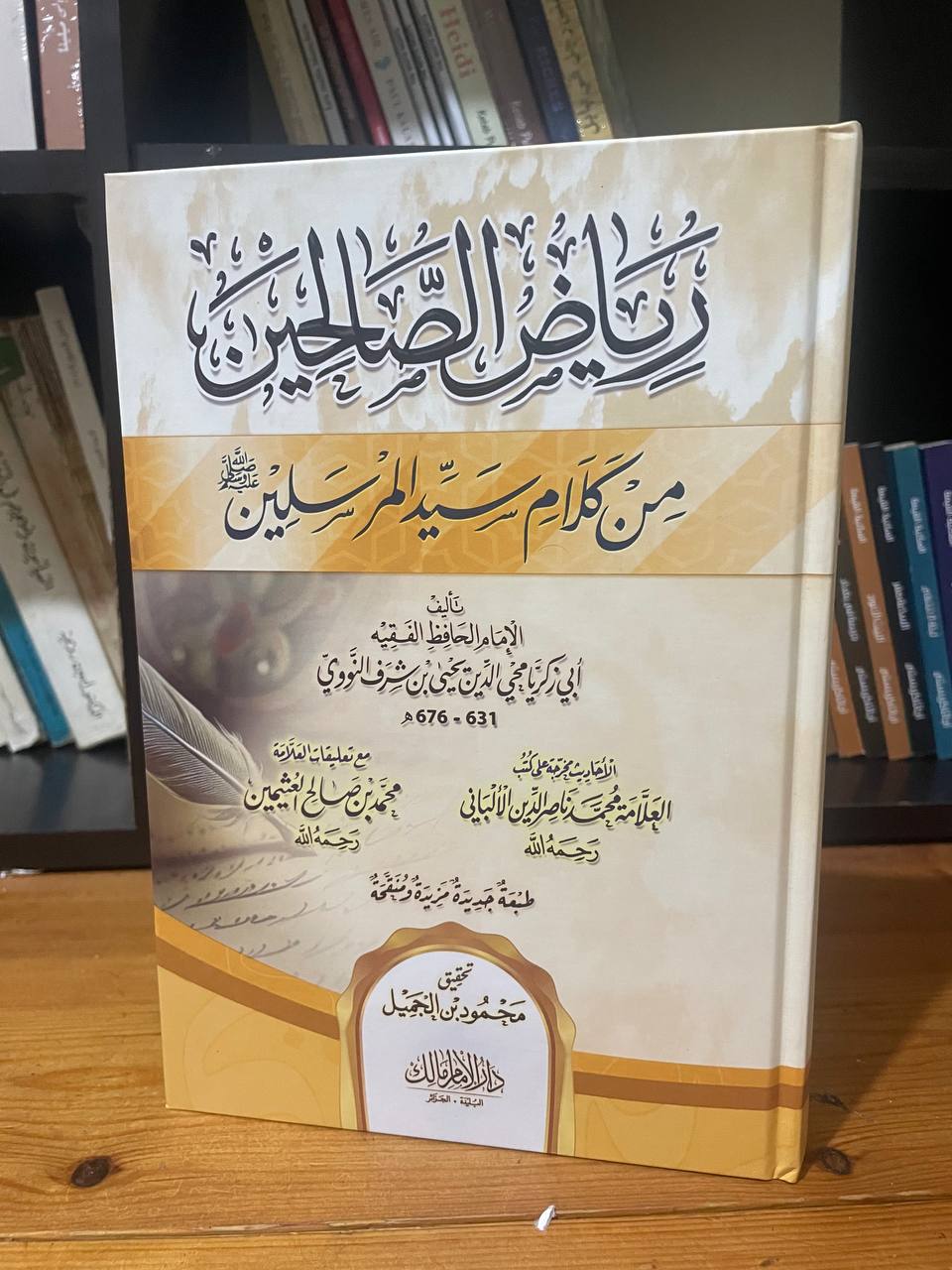 كتاب رياض الصالحين من كلام سيد المرسلين