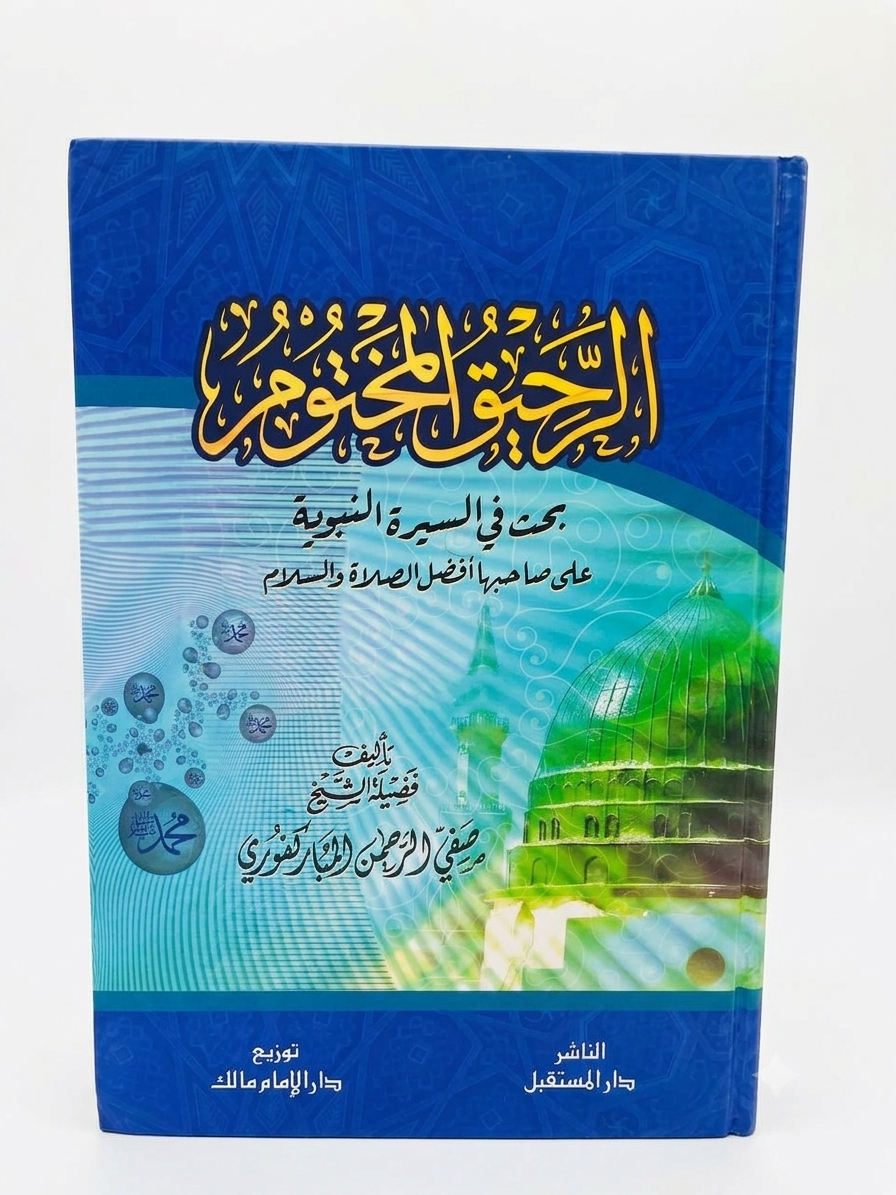 الرحيق الختوم
