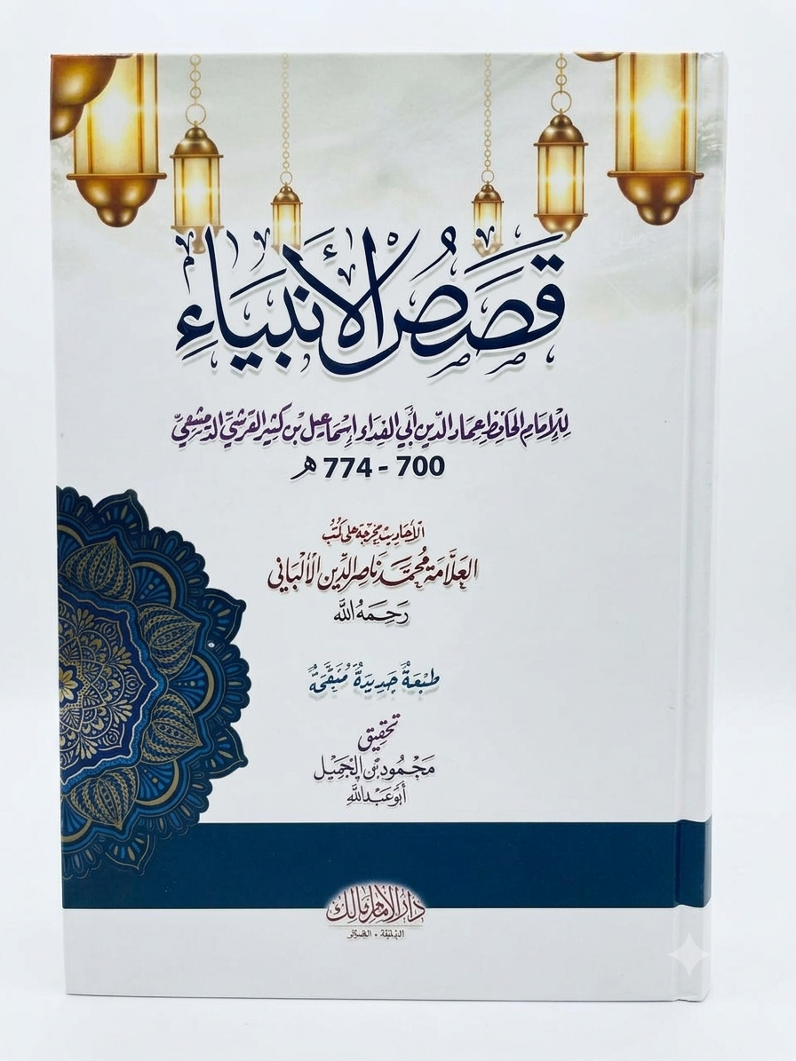 قصص الأنبياء