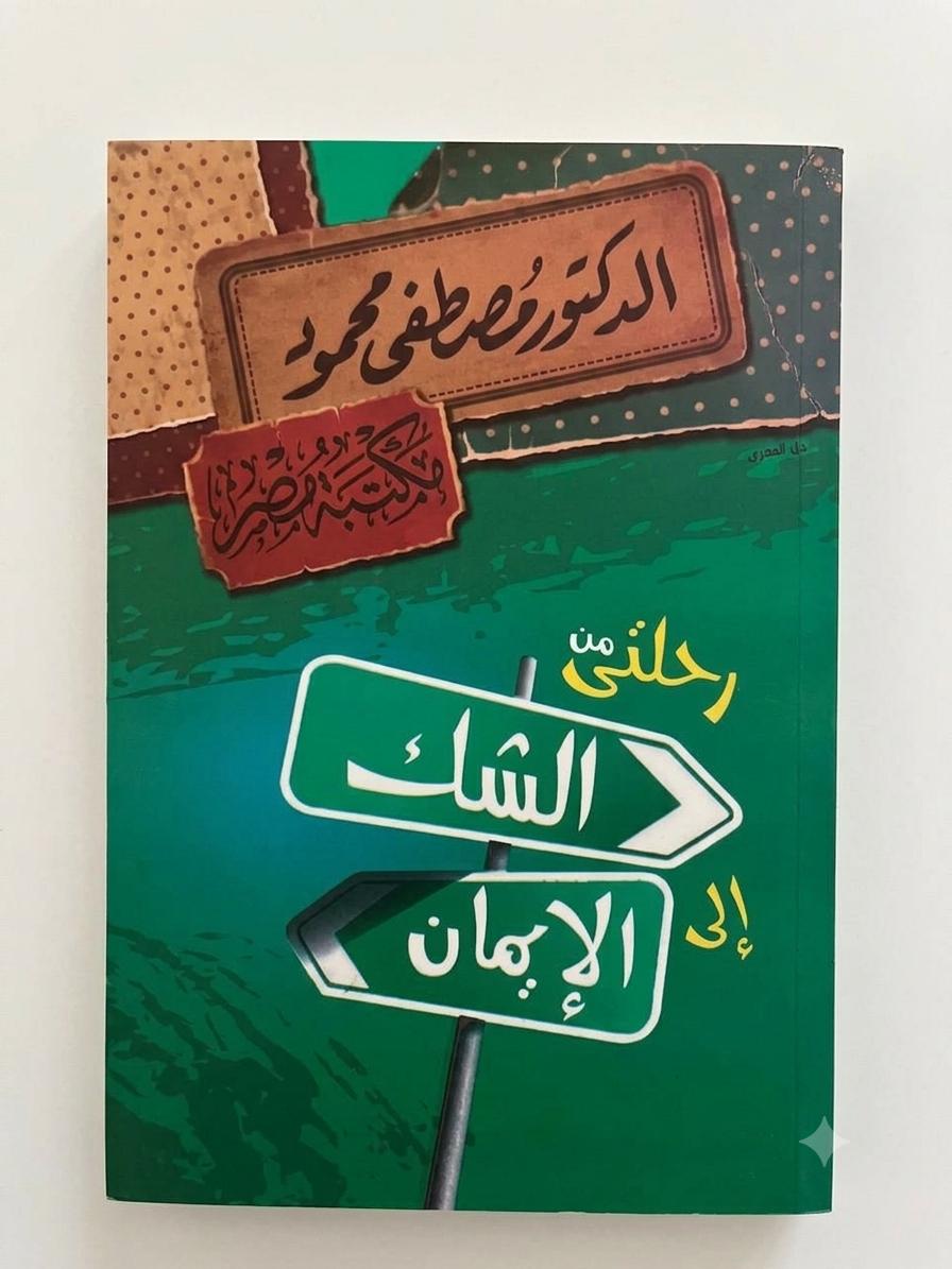 رحلتي من الشك غلى اليقين