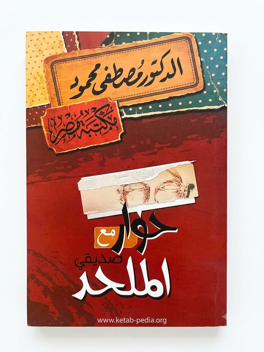 حوار مع صديقي الملحد