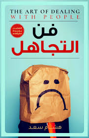 فن التجاهل