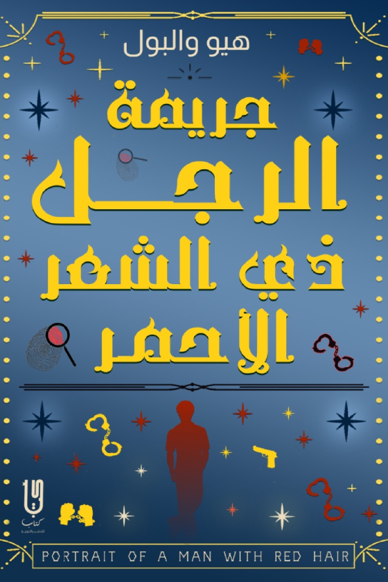 جريمة الرجل ذي الشعر الأحمر