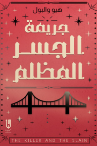 جريمة الجسرالمظلم