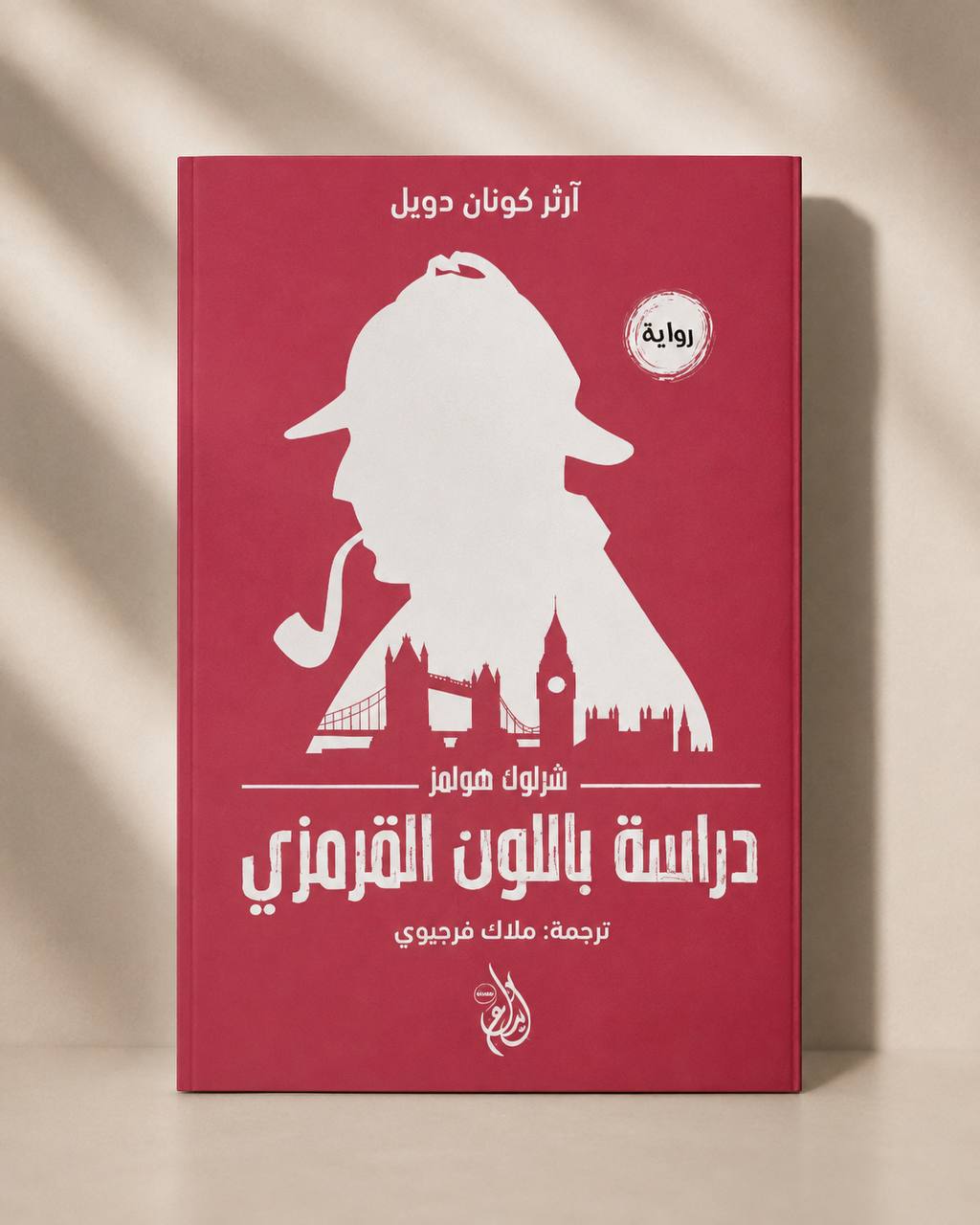 دراسة في اللون القرمزي