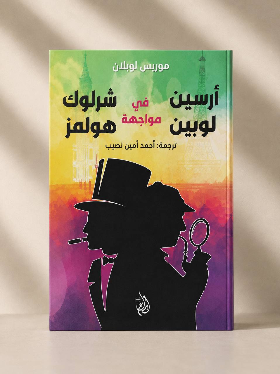 أرسين لوبن في مواجهة شيرلوك هولمز