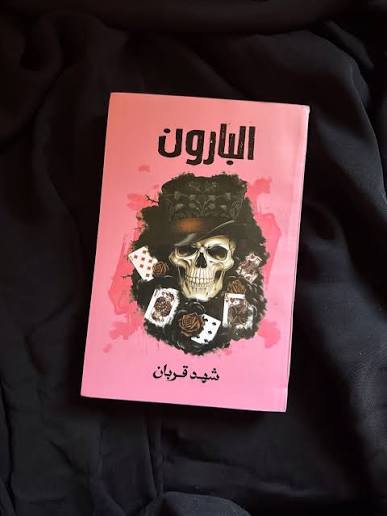 رواية البارون