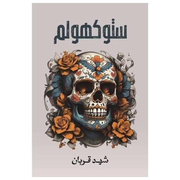 رواية ستوكهولم