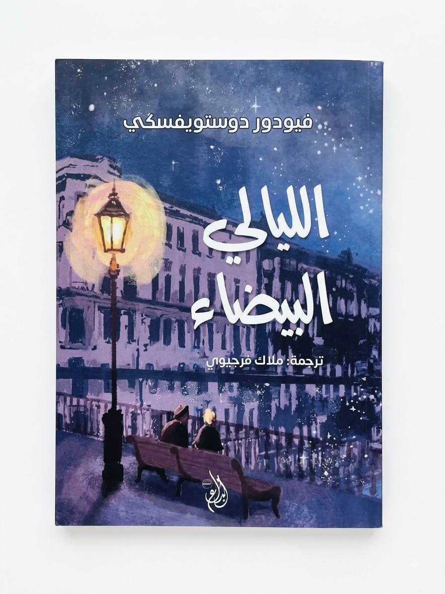 الليالي البيضاء