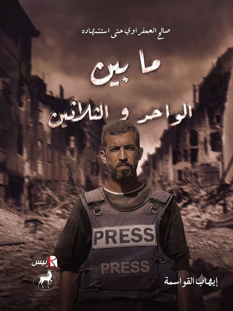 ما بين الواحد والثلاثين