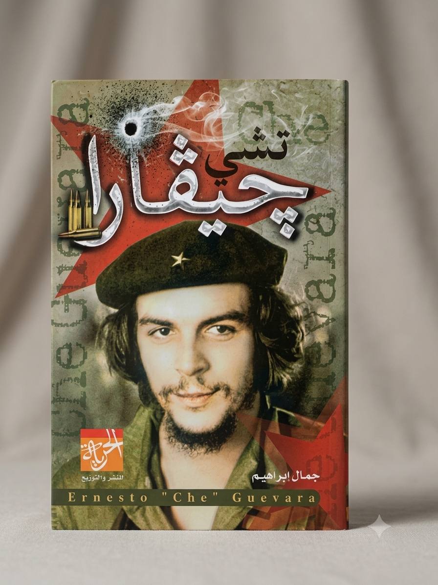 تشي جيفارا