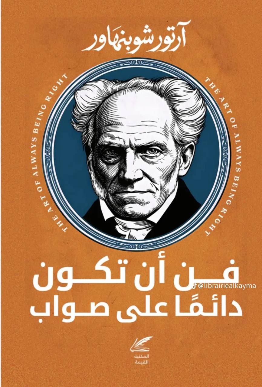 فن ان تكون دائما على صواب