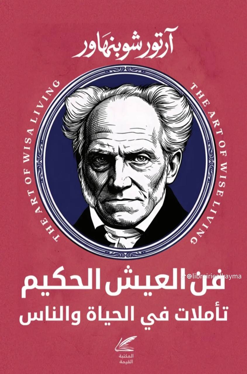 فن العيش الحكيم