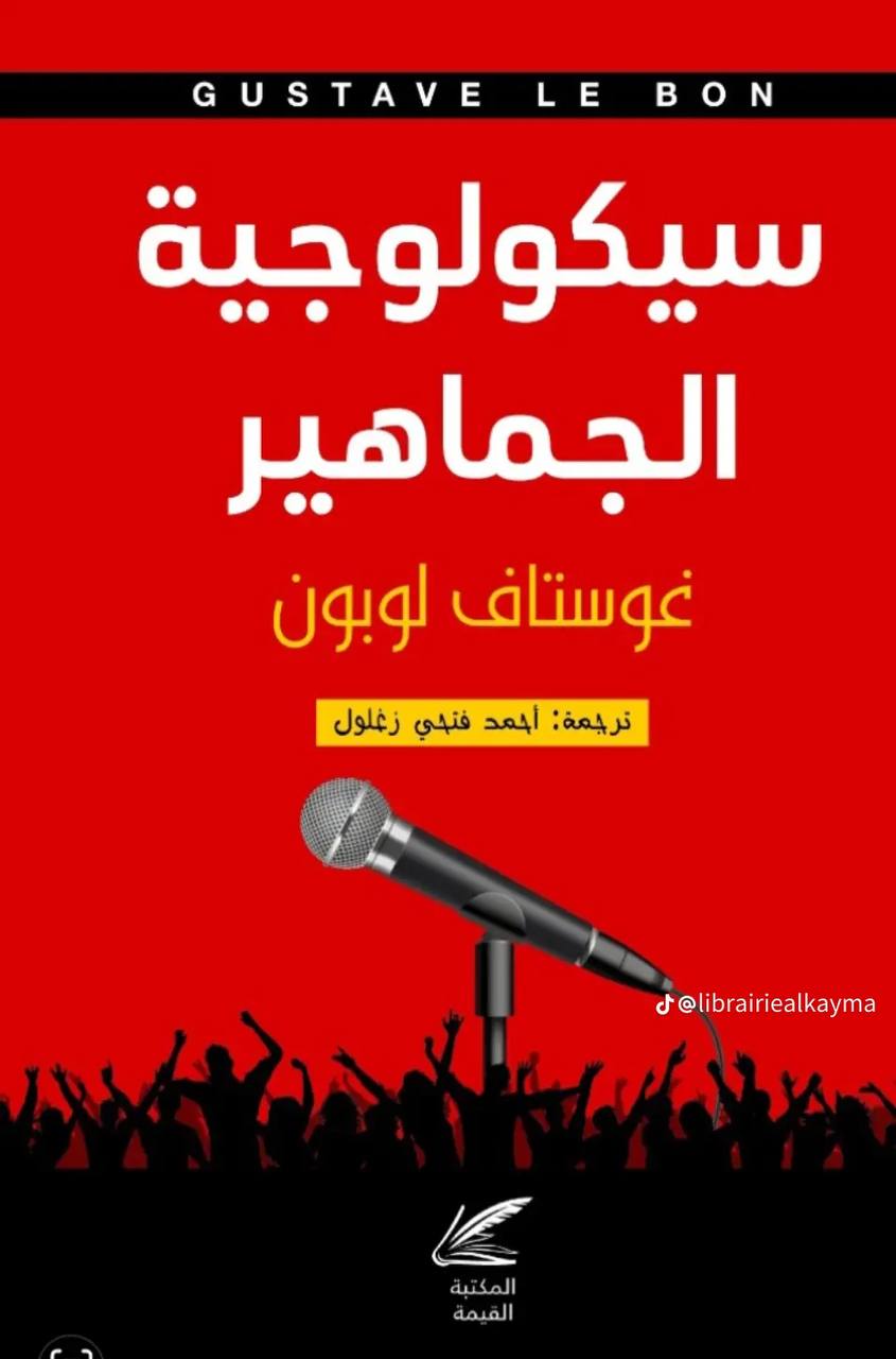 سيكيولوجية الجماهير