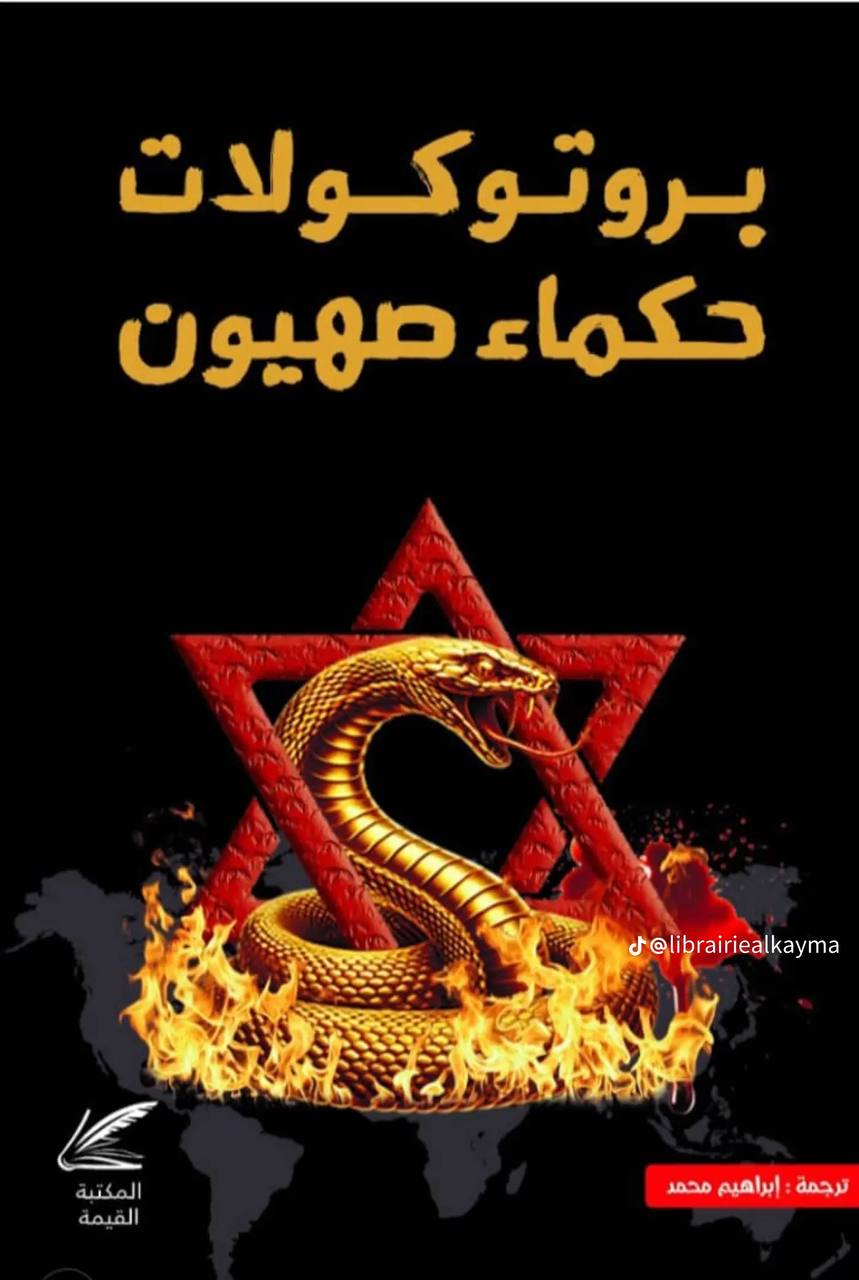 بروتوكولات حكماء صهيون