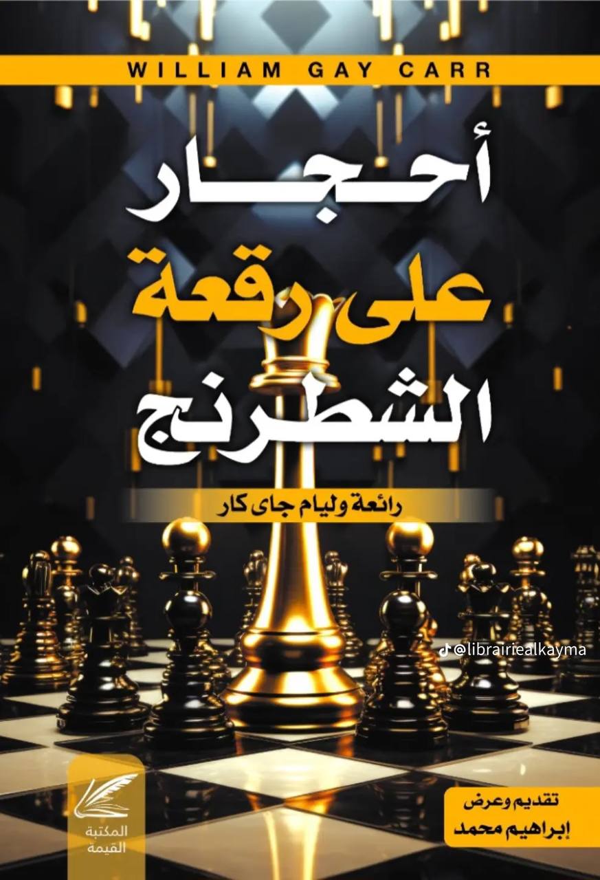 أحجار على لعبة الشطرنج