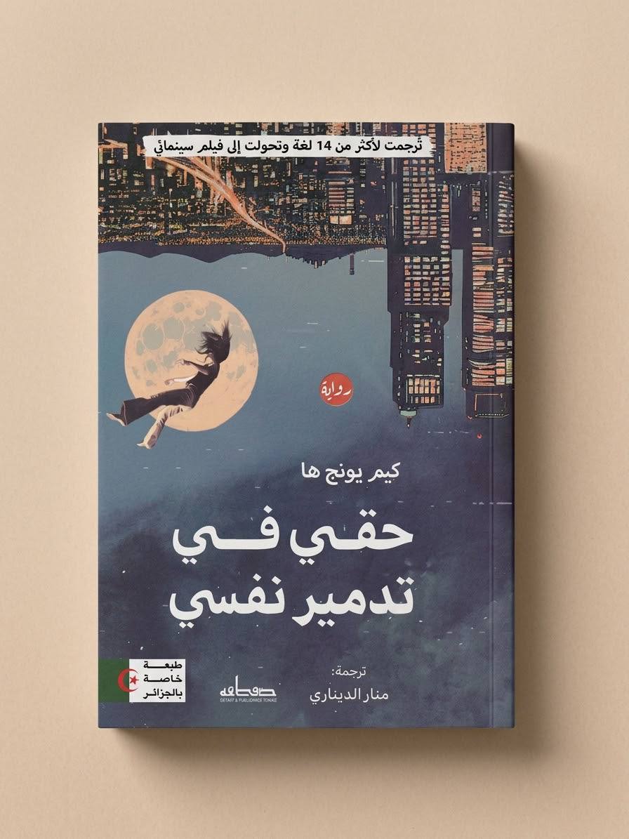 حقي في تدمير نفسي