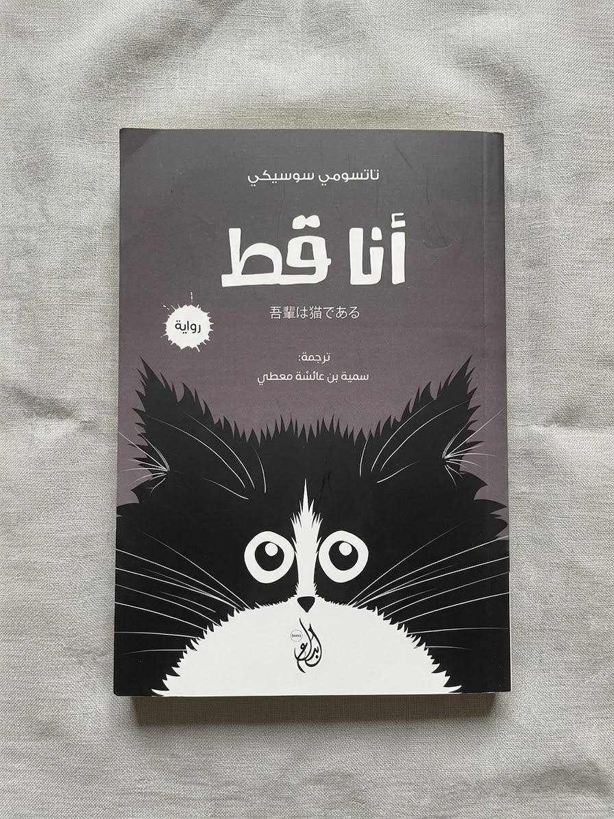 رواية أنا قط