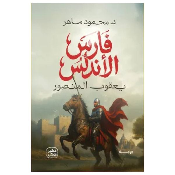 فارس الأندلس