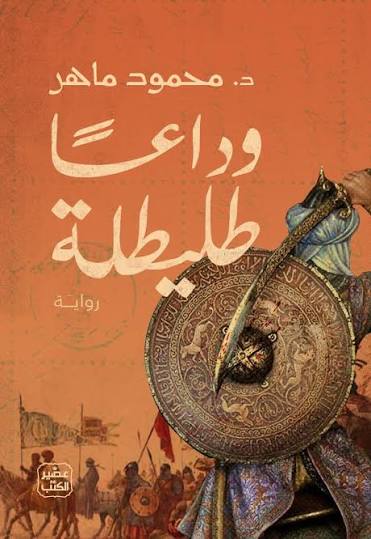 وداعا طليطلة