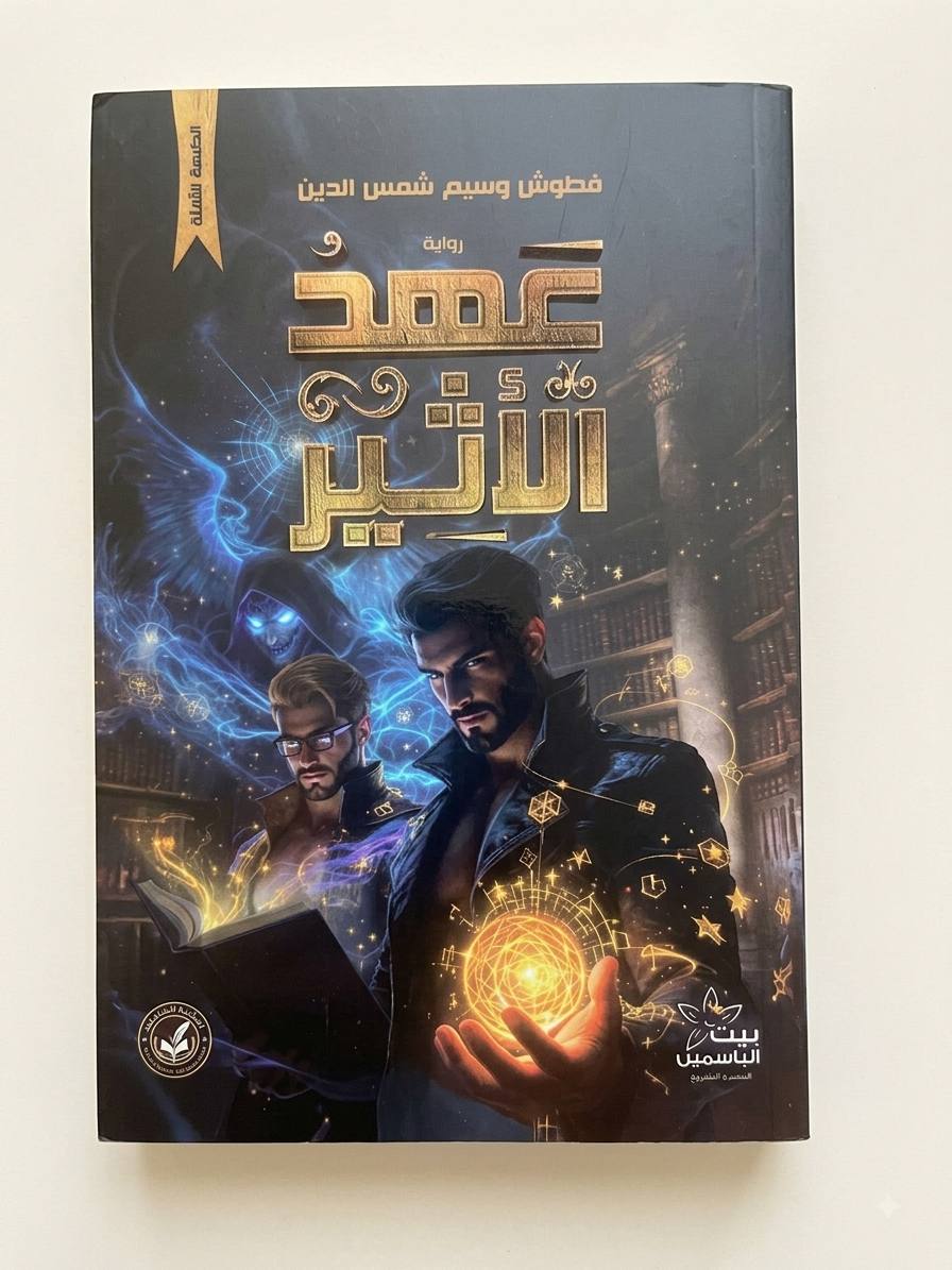 عهد الأثير