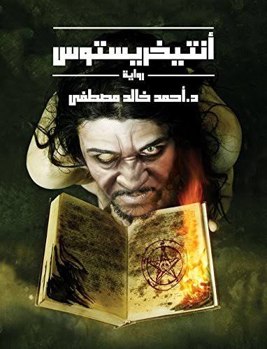 أنتيخريستوس