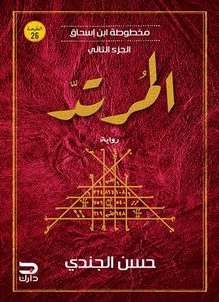 المرتد