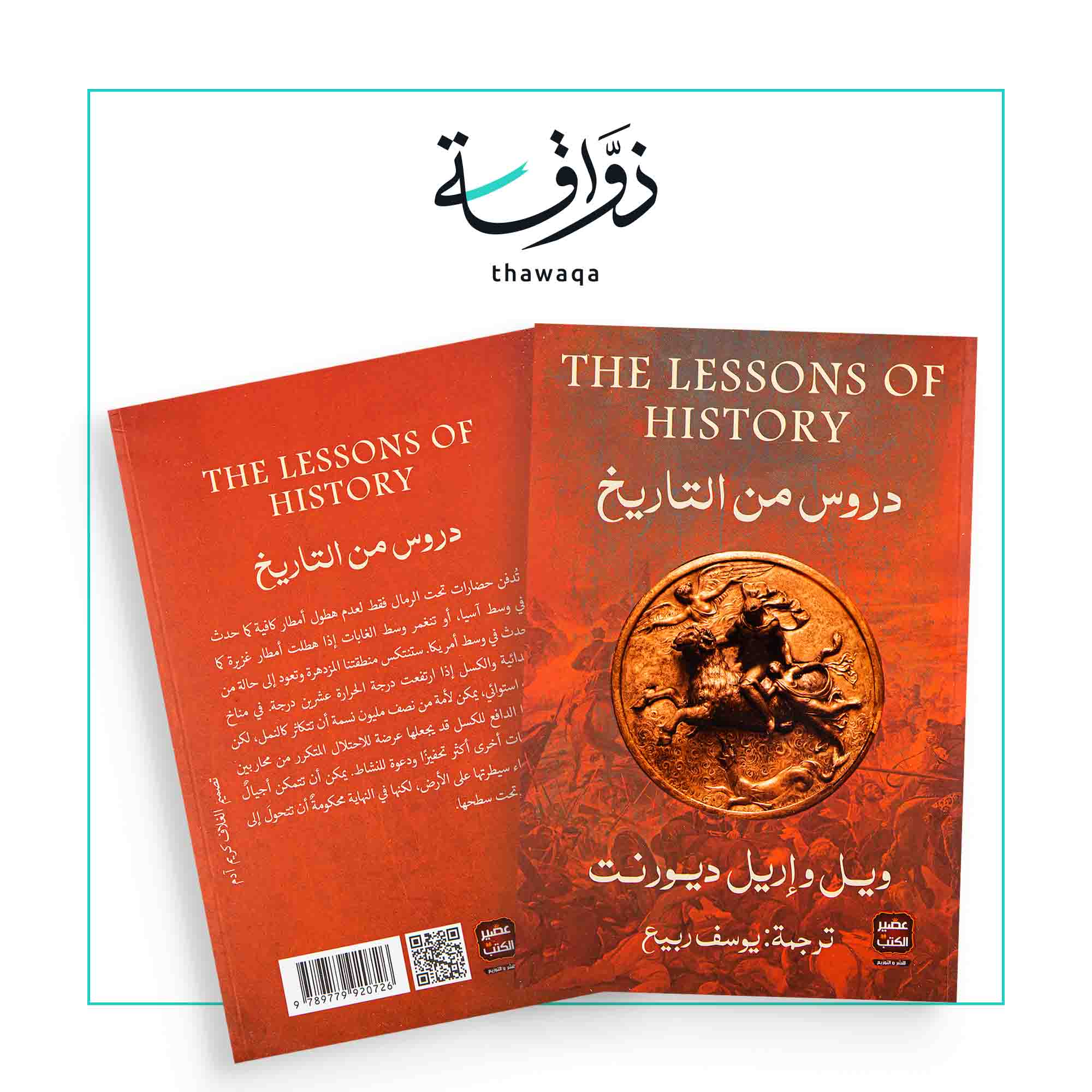 دروس من التاريخ