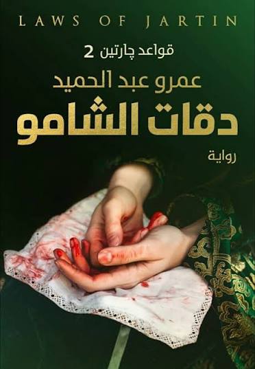 قواعد جارتين الجزء الثاني (دقات الشامو)
