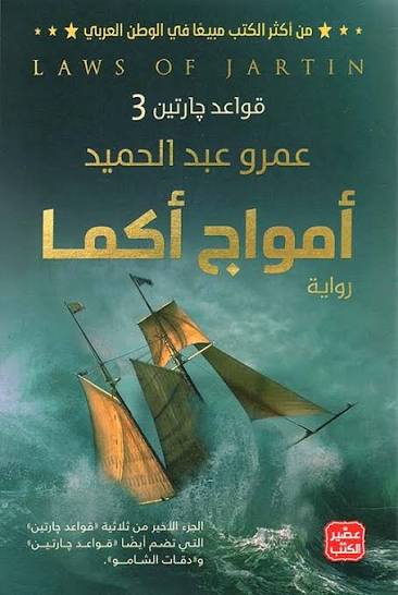 قواعد جارتين الجزء الثالث (أمواج آكما)