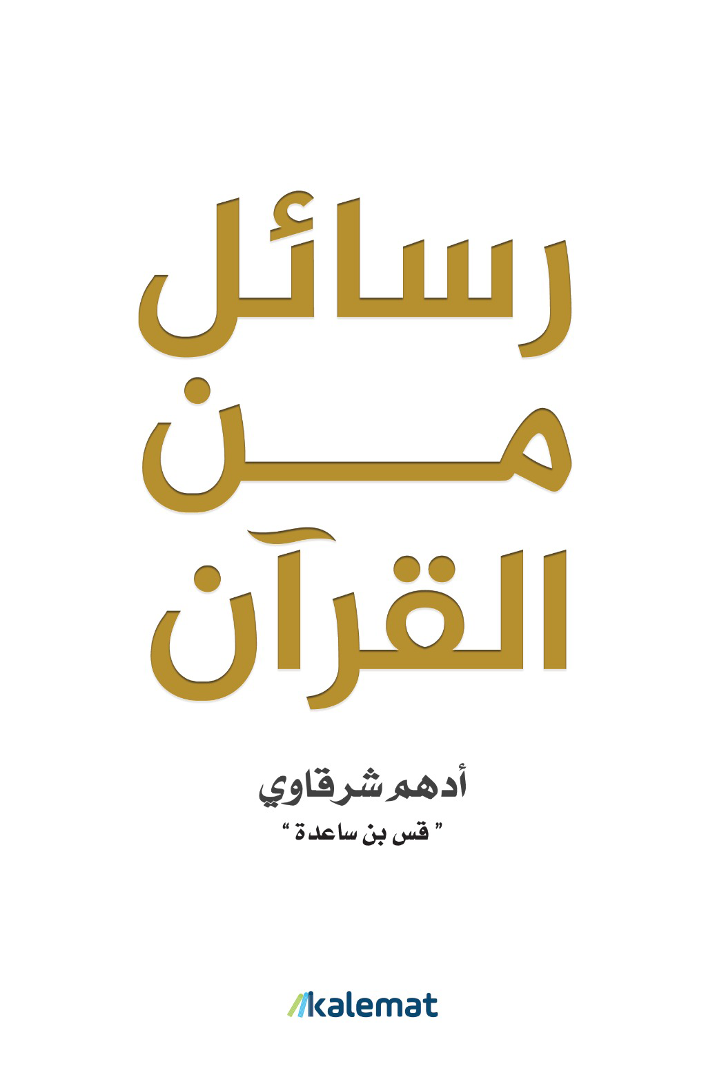 رسائل من القرآن
