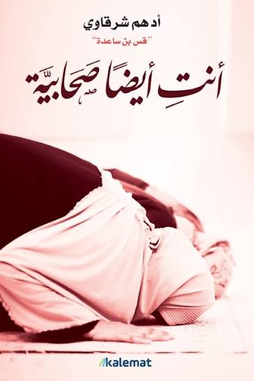 أنت ايضا صحابية