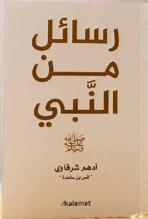 رسائل من النبي