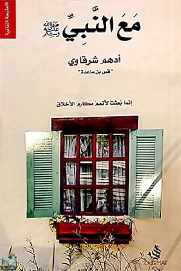 مع النبي
