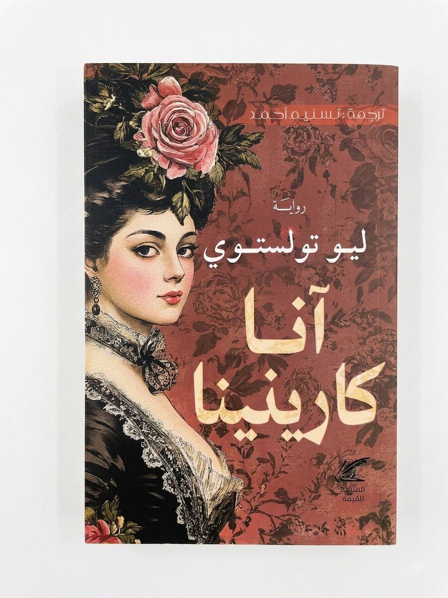 آنا كارنينا