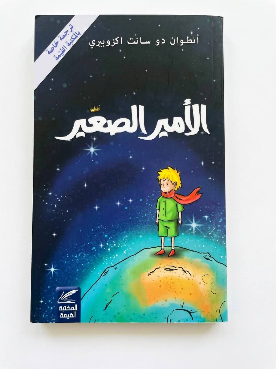 الأمير الصغير