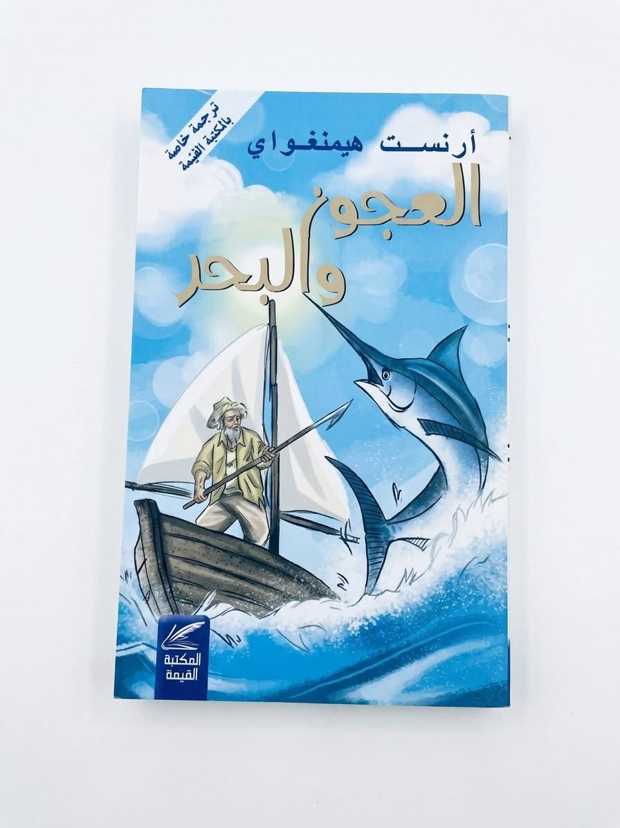 العجوز والبحر