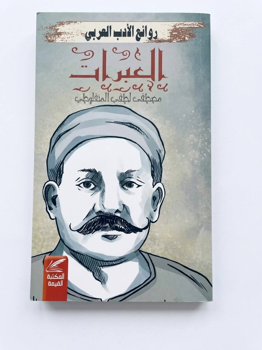 العبرات