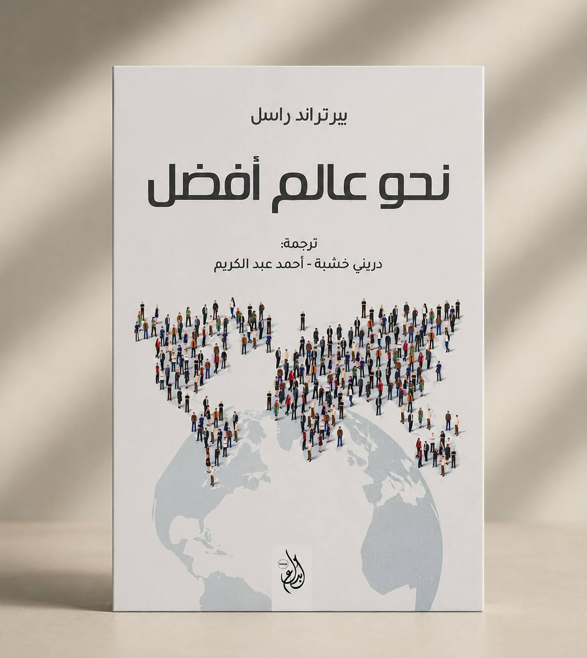 نحو عالم افضل