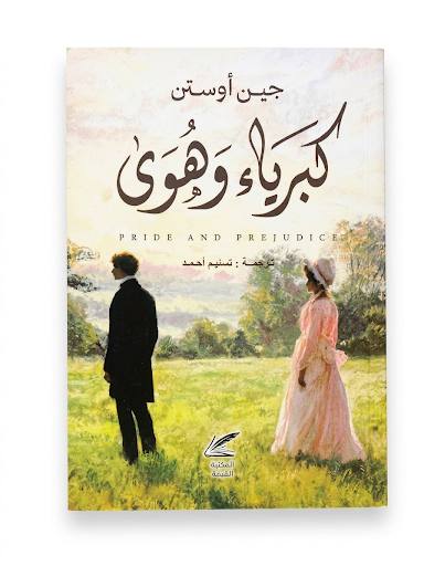 كبرياء وهوى