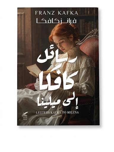 رسائل كافكا  إلى ميلينا
