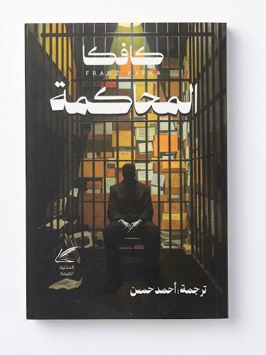 المحاكمة