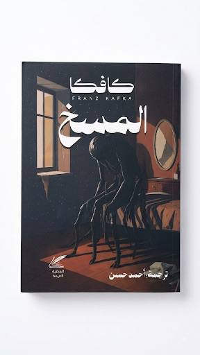 المسخ