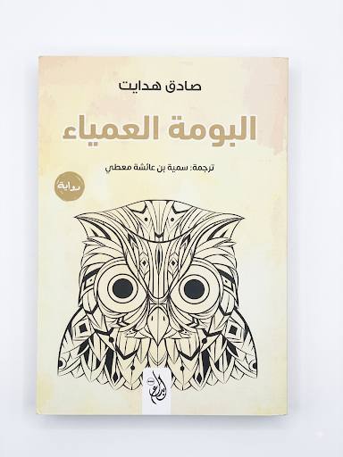 البومة العمياء
