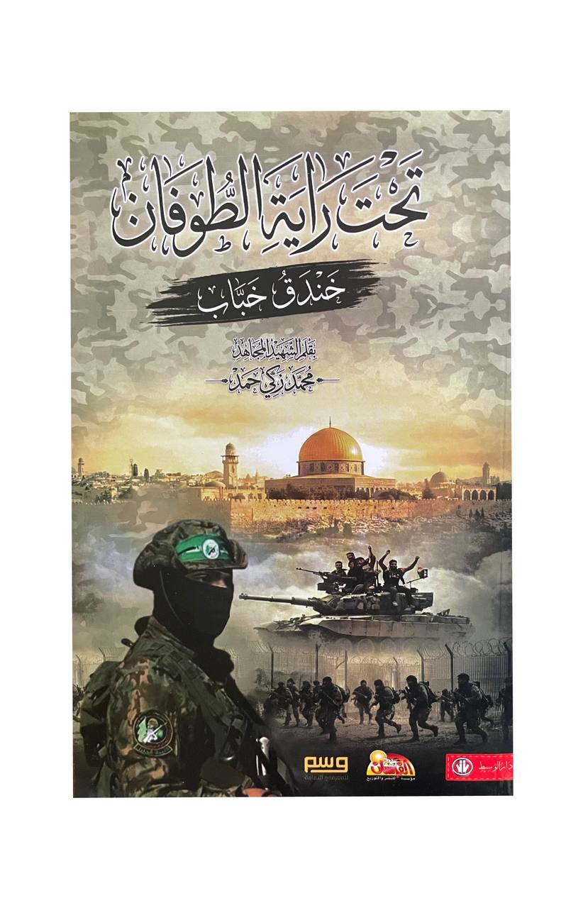 تحت راية الطوفان