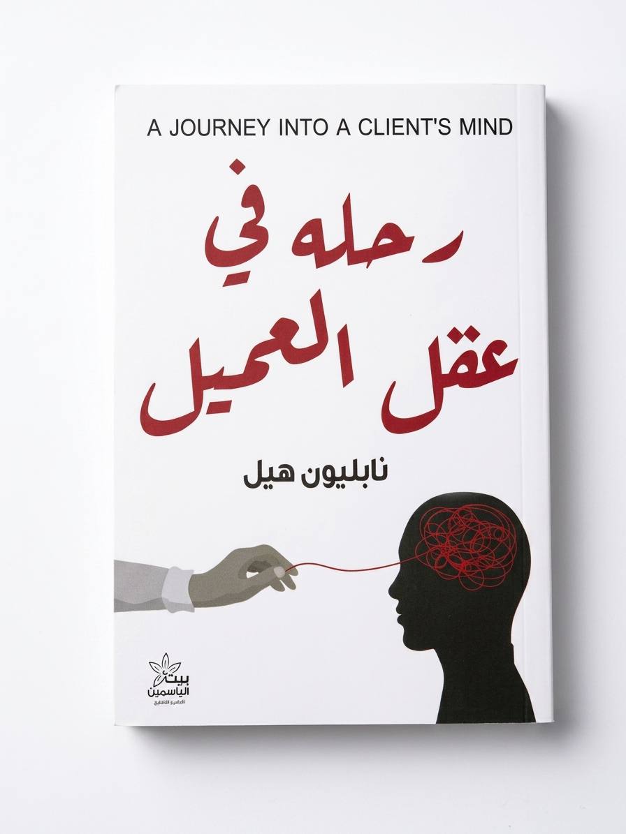 رحلة في عقل العميل